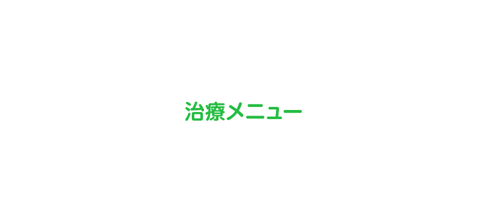治療メニュー