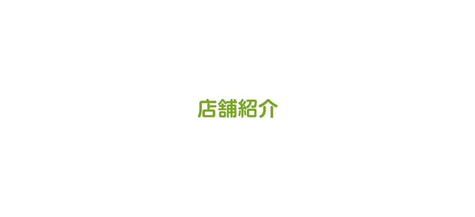 店舗紹介