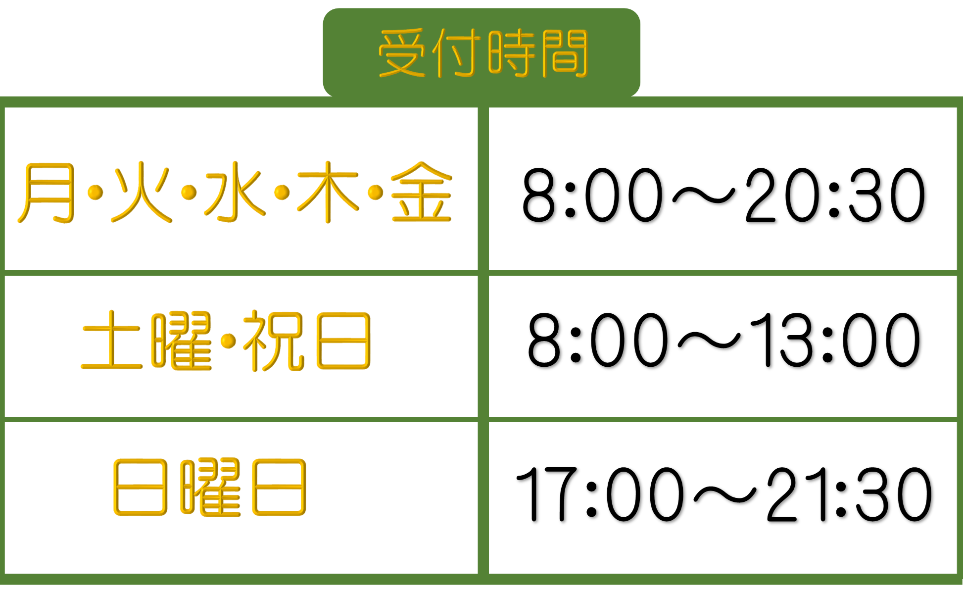 チラシ受付時間2030