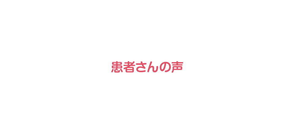 患者さんの声