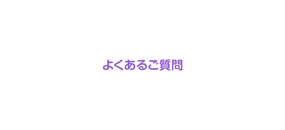 よくあるご質問